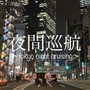 夜間巡航