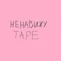 НЕНАВИЖУ TAPE (Explicit)