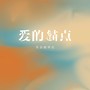 爱的锚点