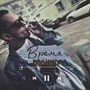 Время (Explicit)