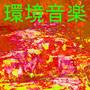 环境音楽 7