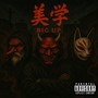 美学 (feat. crystal taro & Yuki Namba) [Explicit]