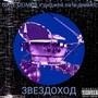 Звездоход (Explicit)