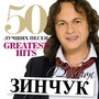 50 Лучших Песен