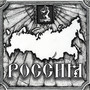 Россия (Explicit)