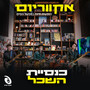 הופעות חיות במפעל הפיס (Explicit)