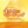 TBS系 金曜ドラマ「4分間のマリーゴールド」オリジナル・サウンドトラック