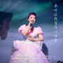 来世让我变作一双手