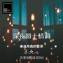 深夜爵士情调 浪漫夜晚的 BGM｜来自月亮的音乐