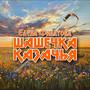 Шашечка казачья