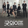 굿와이프 OST Part 2