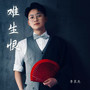 难生恨