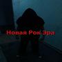 Новая рок эра (Explicit)