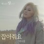 딱 너 같은 딸 O.S.T Part.10