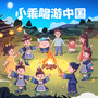 小乖唱游中国