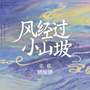 风经过 小山坡