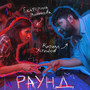 Раунд (Explicit)