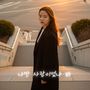 나만 사랑이었나 봐 (Only My Heart Was True)