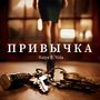 Привычка