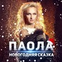 Новогодняя сказка