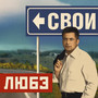 Свои