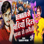 Bewafa Se Bariya Dil Baba Se Lagaeti