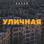 Уличная (Explicit)