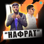 Нафрат