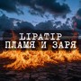 Пламя и заря