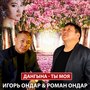 Дангына - ты моя