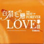 白羽毛の恋 III THREE (The Best Of Forever Love Iii Three)