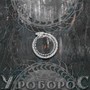 Уроборос