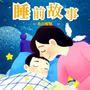 小白姐姐睡前故事