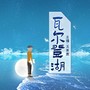 瓦尔登湖|世界名著