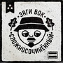 Сложносочинённый (Explicit)