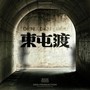 东屯渡Mixtape Vol.1