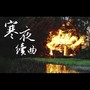 寒夜续曲