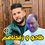 طاحو و رفدناهم