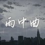 雨中曲