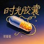 时光胶囊