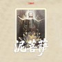 泥菩萨
