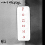 Родина (Explicit)