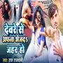 Devare Se Apana Bhej Da Jahar Ho