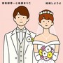 結婚しようよ