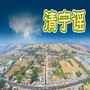 清宁谣