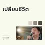 เปลี่ยนชีวิต (Live At W501 Live Worship 2022)