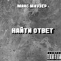 Найти ответ (Explicit)