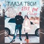 Глаза твои