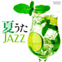 夏うたJAZZ