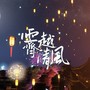 霁月清风（阿越君生贺）